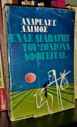 Ένας διαβάτης του 20ού αιώνα αφηγείται...