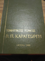 Τιμητικός τόμος χειρουργού Β. Π. Καραγεωργη