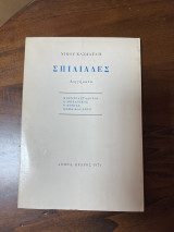 Σπιλιαδες