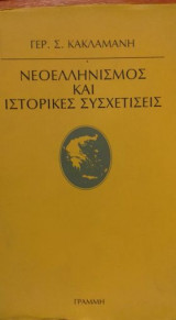Νεοελληνισμός και ιστορικές συσχετίσεις