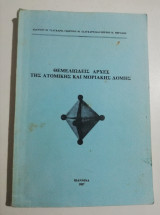 Θεμελιώδης αρχές της ατομικής και μοριακής δομής