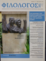 Φιλόλογος, Τεύχος 161, Ιούλιος-Αύγουστος-Σεπτέμβριος 2015