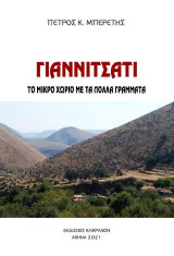 Γιαννιτσάτι: Το μικρό χωριό με τα πολλά γράμματα