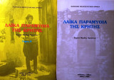 Λαϊκά παραμύθια της Κρήτης Χωριού Μάρθας Ηρακλείου - 2 ΤΟΜΟΙ