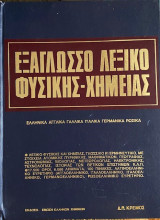 Εξάγλωσσο Λεξικό Φυσικής - Χημείας
