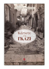 Κάποτε στο Γκάζι