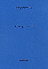 Λυγμοί