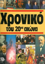Χρονικό του 20ου αιώνα ( έως και 1998 )