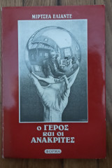 Ο γέρος και οι ανακριτές