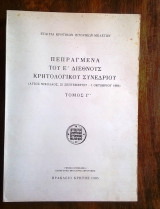 Πεπραγμένα του Ε' Διεθνούς Κρητολογικού Συνεδρίου - 1981 (τόμος Γ')