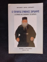 Ο Γέροντας Ευγένιος Σαριδάκης - Ο πράος και ταπεινός τη καρδιά