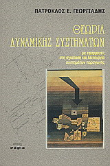 Θεωρία δυναμικής συστημάτων: Με εφαρμογές στη σχεδίαση και λειτουργία συστημάτων παραγωγής