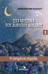 Στα μυστικά του αόρατου κόσμου: Η ασημένια σημύδα