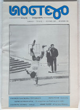 Υπόστεγο - Τεύχος 1 (Ιούνιος 1987)