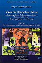 Ιστορία της προσχολικής αγωγής: Ανθρωπολογικές και παιδαγωγικές αντιλήψεις, πρακτικές ανατροφής, θεσμοί φροντίδας και εκπαίδευσης: Από τις απαρχές της κοινωνικής οργάνωσης μέχρι το 19ο αιώνα