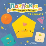 Παζλάκια για μικρά χεράκια: Τα σχήματα
