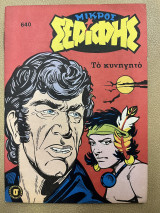 Μικρός σερίφης τεύχος 640