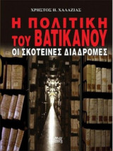 Η Πολιτική του Βατικανό