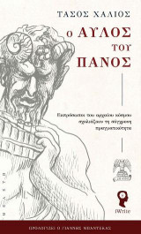 Ο Αυλός του Πανός