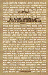 Η ΕΓΚΛΗΜΑΤΟΛΟΓΙΚΗ ΣΚΕΨΗ (ΠΡΩΤΟΣ ΤΟΜΟΣ)