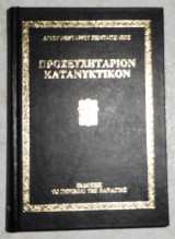Προσευχηταριον κατανυκτικον αγιου νεκταριου πενταπολεως 1993 Α εκδοσις