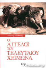 ΟΙ ΑΓΓΕΛΟΙ ΤΟΥ ΤΕΛΕΥΤΑΙΟΥ ΧΕΙΜΩΝΑ
