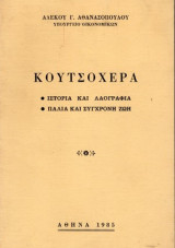 Κουτσόχερα