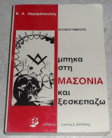 Μπήκα στη μασονία και ξεσκεπάζω Βασίλειος Α. Λαμπρόπουλος 1982 1η εκδοση