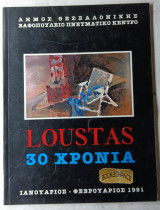 Loustas. Κώστας Λούστας. 30 Χρόνια