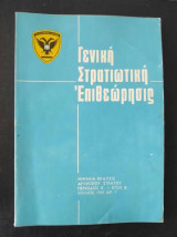 Γενικη Στρατιωτική Επιθεώρηση/ιουλιος 1969