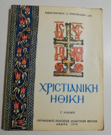 Χριστιανική Ηθική Γ' Λυκείου