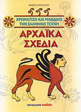 Αρχαϊκά σχέδια