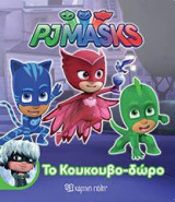 Το Κουκουβο-δώρο