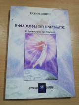 Η φιλοσοφία του Πνεύματος