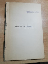 Το Δίκαιον της Γόρτυνος
