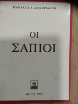 ΔΙΑΚΟΓΙΑΝΝΗΣ : ΟΙ ΣΑΠΙΟΙ