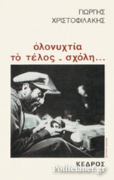 ΟΛΟΝΥΧΤΙΑ - ΤΟ ΤΕΛΟΣ - ΣΧΟΛΗ
