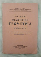 Μεγάλη Θεωρητική Γεωμετρία (Στερεομετρία)