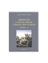 Προσευχή - η ασφαλής μέθοδος προσηλώσεως νουν προς Θεόν. Τόμος Α΄