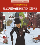 Μια χριστουγεννιάτικη ιστορία
