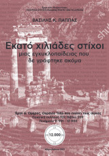 Εκατό χιλιάδες στίχοι μιας εγκυκλοπαίδειας που δε γράφτηκε ακόμα. Ποιητική Συλλογή 159 (209): Έργο 6: Όμηρος, Ουράνιο Τόξο που ενώνει τους αιώνες
