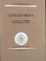 Αντιλεγόμενα - η μοναξιά του ανθρώπου κι αλλά παράλληλα θέματα