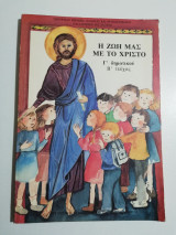 Η ζωή μας με το Χριστό Γ' Δημοτικού β' τεύχος