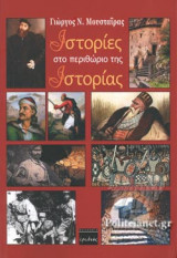 ΙΣΤΟΡΙΕΣ ΣΤΟ ΠΕΡΙΘΩΡΙΟ ΤΗΣ ΙΣΤΟΡΙΑΣ
