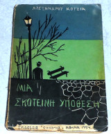 Μία σκοτεινή υπόθεση 1954 Αλέξανδρος Κοτζιάς