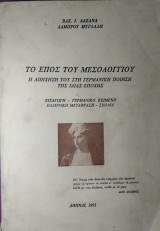 Το έπος του Μεσολογγίου-Η απήχηση του στη γερμανική ποίηση της ίδιας εποχής