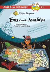 Ντετέκτιβ Βεντουζίνι: Ένα τόσο δα λεκεδάκι