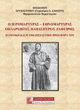 Ο ΙΕΡΟΜΑΡΤΥΡΑΣ - ΕΘΝΟΜΑΡΤΥΡΑΣ ΟΠΛΑΡΧΗΓΟΣ ΠΑΠΑΣΠΥΡΟΣ ΖΑΦΕΙΡΗΣ: Η ΕΘΝΙΚΗ ΚΑΙ ΕΚΚΛΗΣΙΑΣΤΙΚΗ ΠΡΟΣΦΟΡΑ ΤΟΥ