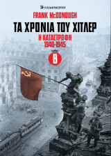 Τα χρόνια του Χίτλερ - Η Καταστροφή 1940-1945, Τόμος Β'