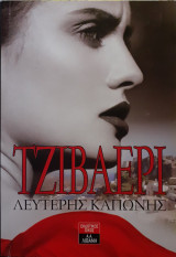 Τζιβαέρι